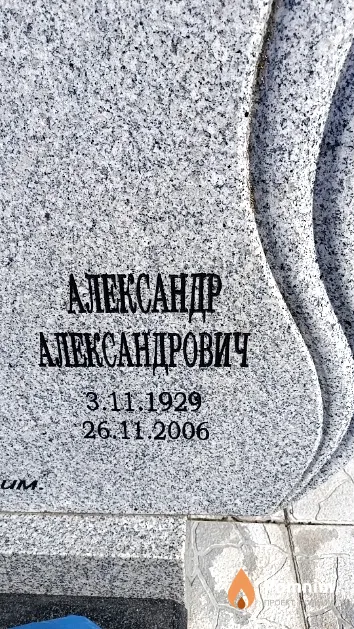 Шут Александр Александрович
