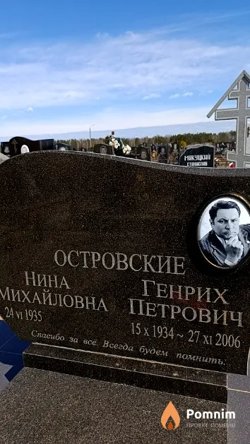Островский Генрих Петрович
