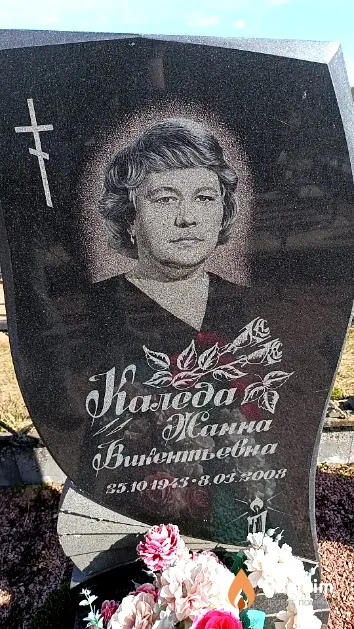 Каледа Жанна Викентьевна
