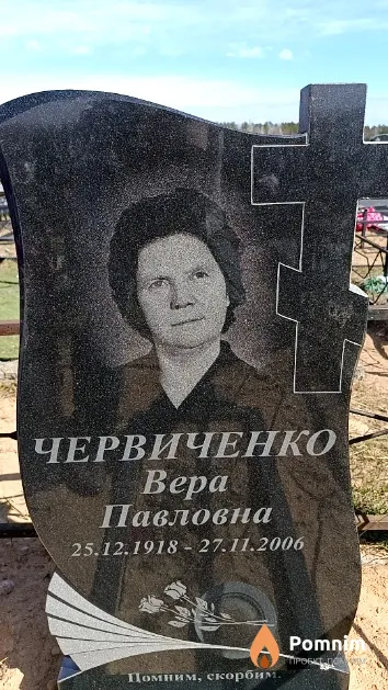 Червиченко Вера Павловна