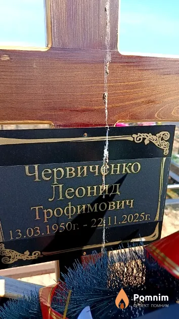 Червиченко Леонид Трофимович