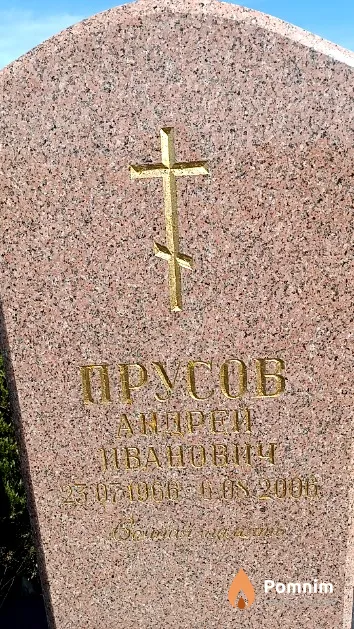 Прусов Андрей Иванович