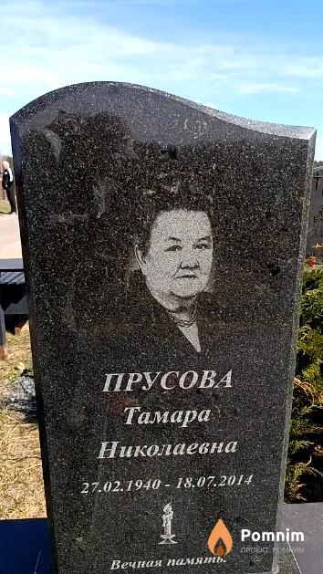 Прусова Тамара Николаевна