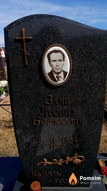 Заяц Леонид Борисович
