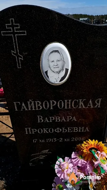 Гайворонская Варвара Прокофьевна