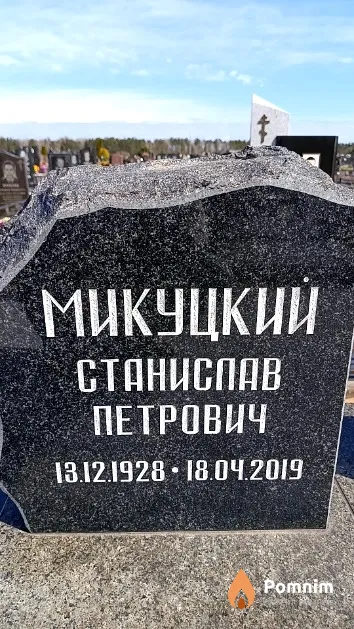 Микуцкий Станислав Петрович