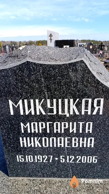 Микуцкая Маргарита Николаевна