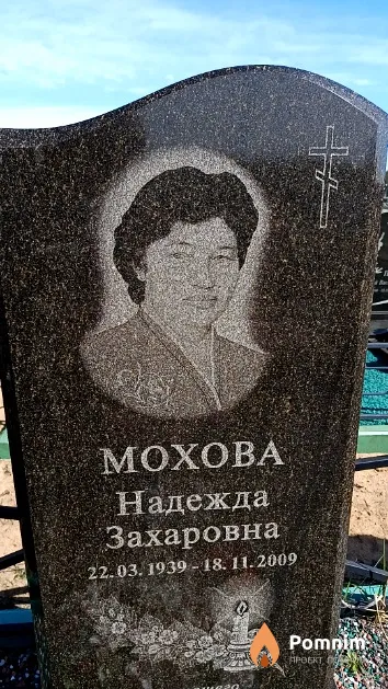 Мохова Надежда Захаровна