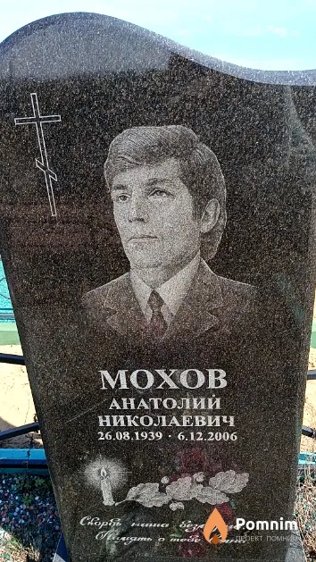 Мохов Анатолий Николаевич