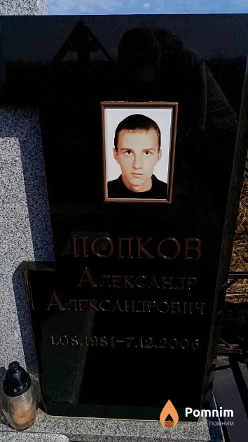 Попков Александр Александрович