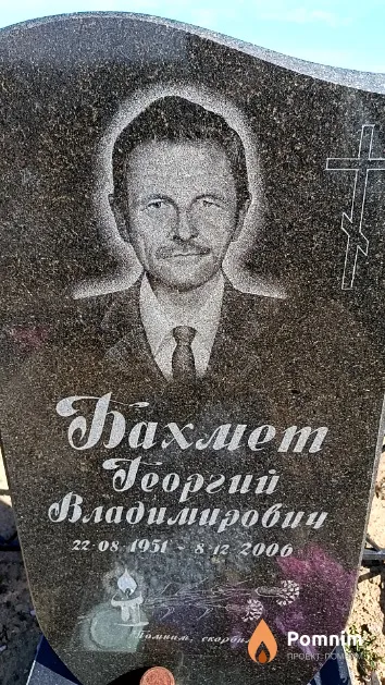 Бахмет Георгий Владимирович