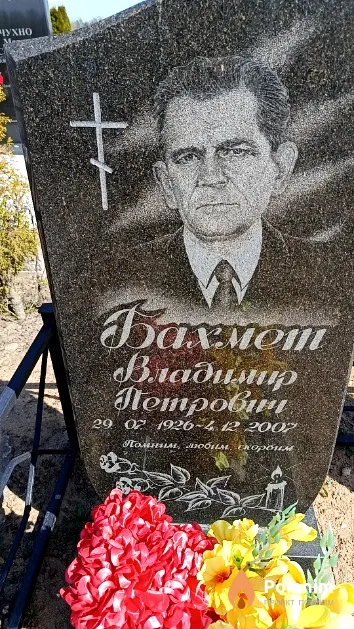 Бахмет Владимир Петрович