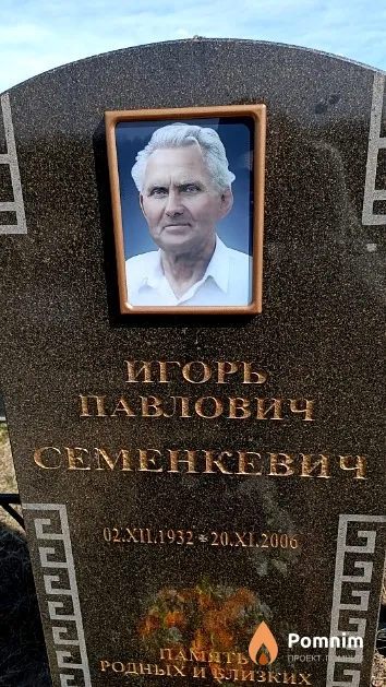 Семенкевич Игорь Павлович