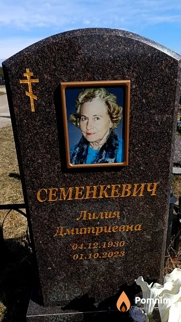 Семенкевич Лилия Дмитриевна