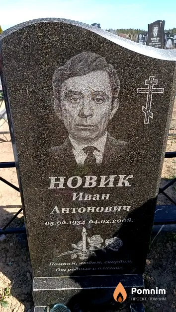 Новик Иван Антонович