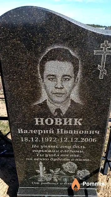 Новик Валерий Иванович