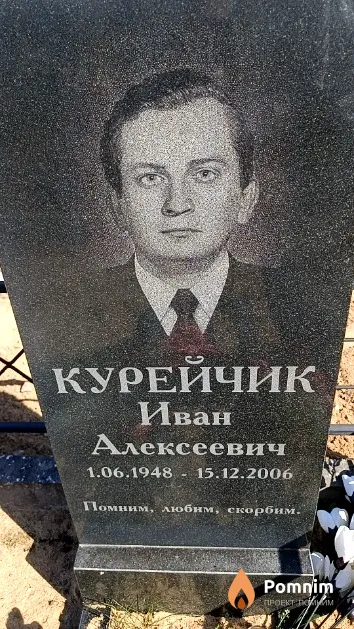 Курейчик Иван Алексеевич