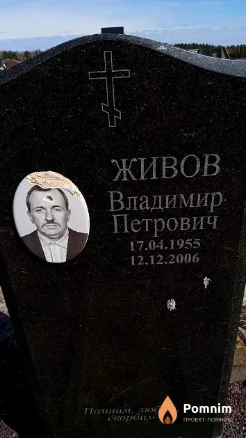 Живов Владимир Петрович