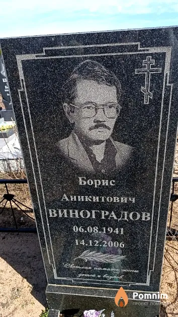 Виноградов Борис Аникитович