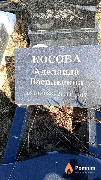 Косова Аделаида Васильевна