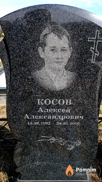 Косов Алексей Александрович