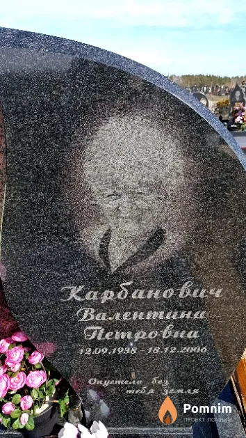 Карбанович Валентина Петровна
