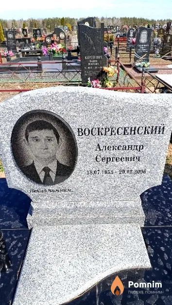 Воскресенский Александр Сергеевич