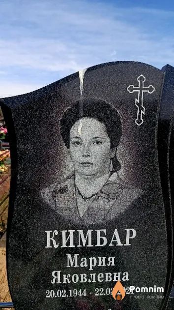 Кимбар Мария Яковлевна