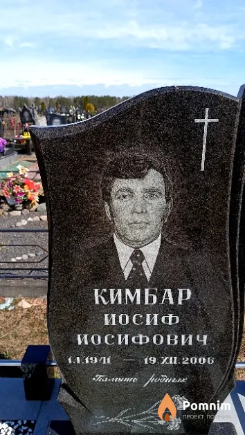 Кимбар Иосиф Иосифович