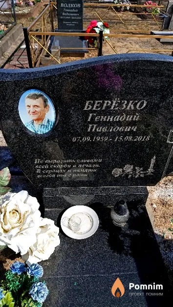 Берёзко Геннадий Павлович