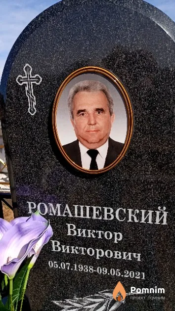 Ромашевский Виктор Викторович
