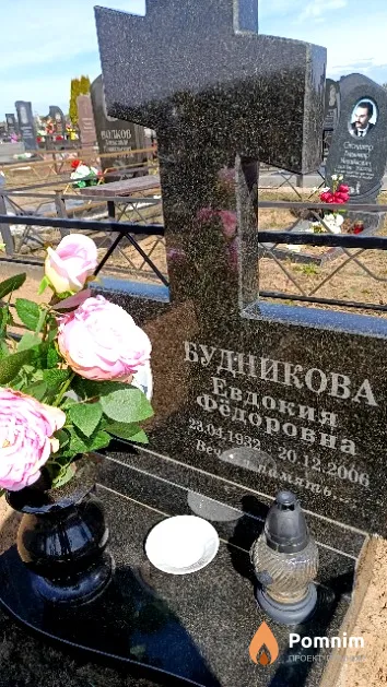 Будникова Евдокия Фёдоровна