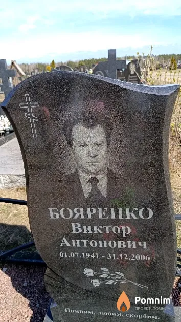 Бояренко Виктор Антонович