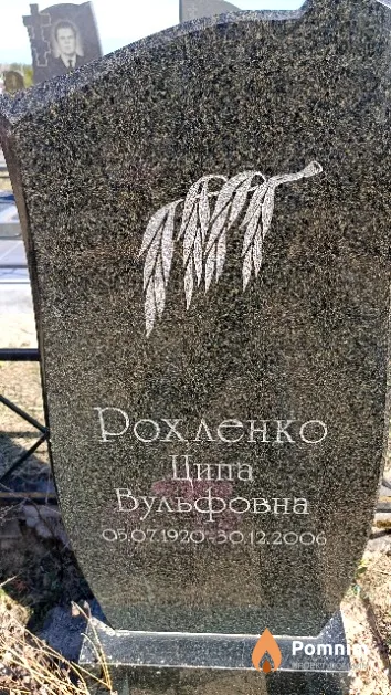 Рохленко Ципа Вульфовна