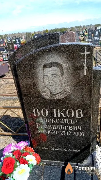 Волков Александр Геннадьевич