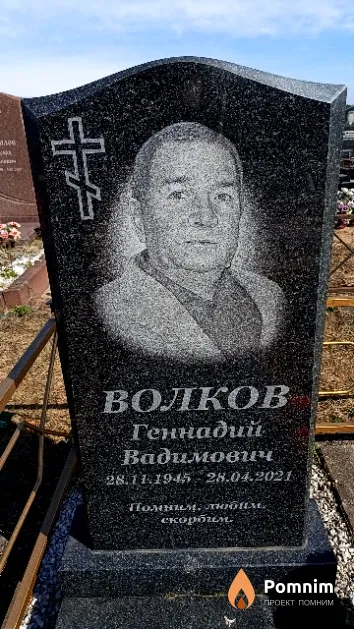 Волков Геннадий Вадимович