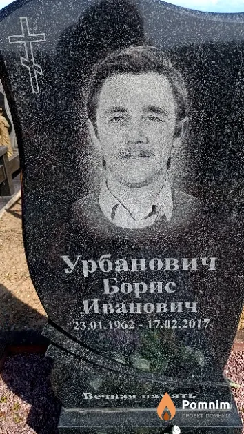 Урбанович Борис Иванович