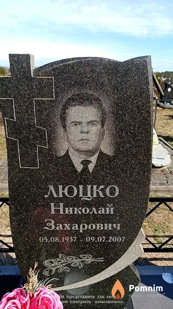 Люцко Николай Захарович