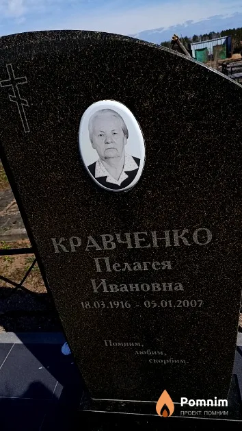 Кравченко Пелагея Ивановна