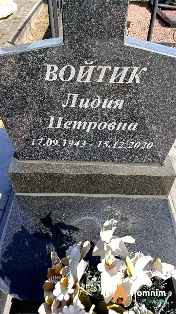Войтик Лидия Петровна