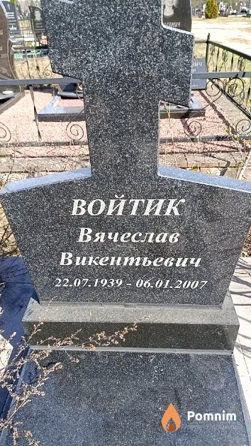 Войтик Вячеслав Викентьевич