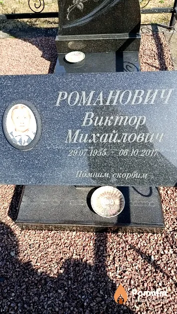 Романович Виктор Михайлович