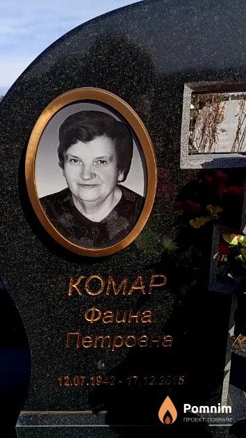 Комар Фаина Петровна