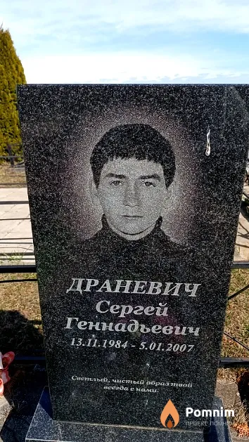 Драневич Сергей Геннадьевич
