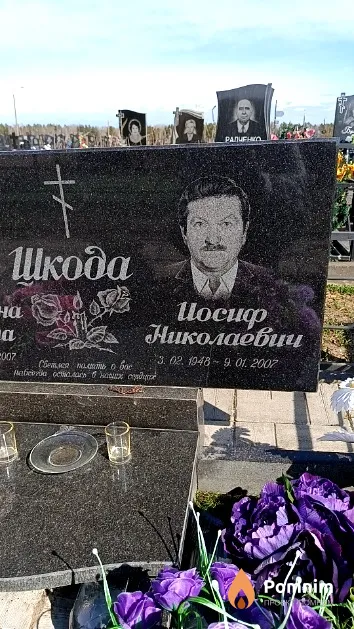 Шкода Иосиф Николаевич