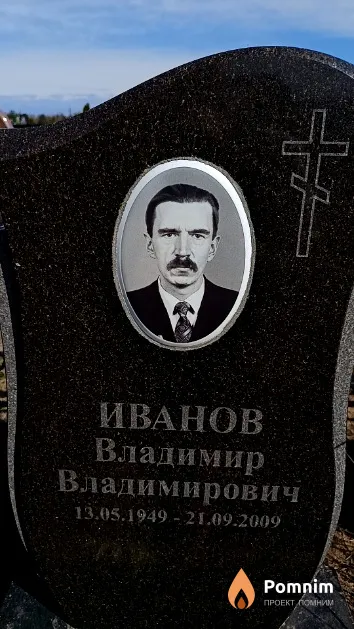 Иванов Владимир Владимирович