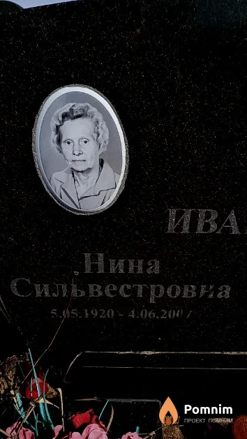 Иванова Нина Сильвестровна