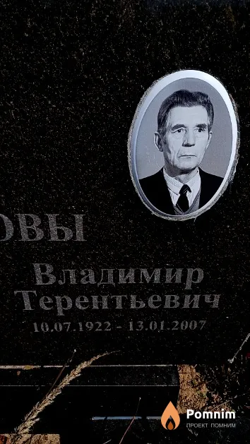 Иванов Владимир Терентьевич