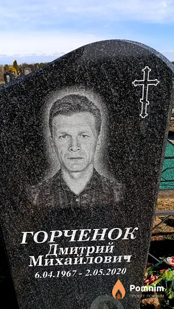 Горченок Дмитрий Михайлович