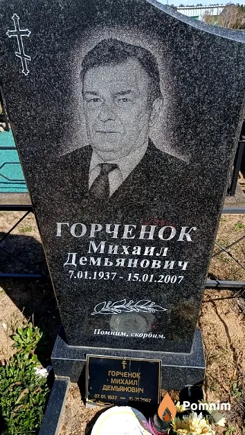 Горченок Михаил Демьянович